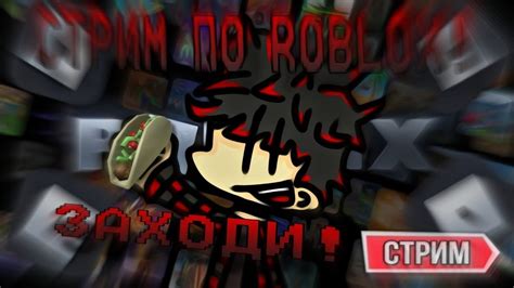 СТРИМ ПО Roblox ИГРАЕМ В РАЗНЫЕ РЕЖИМЫ И ТД ЗАЛЕТАЙ БРАТ Youtube