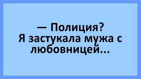 Полиция Я застукала мужа с любовницей Анекдоты смешные до слез Юмор Приколы Youtube