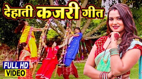 देहाती कजरी गीत Dehati Kajri Geet गांव की सदाबहार कजरी वीडियो Kajari Video Song Rain