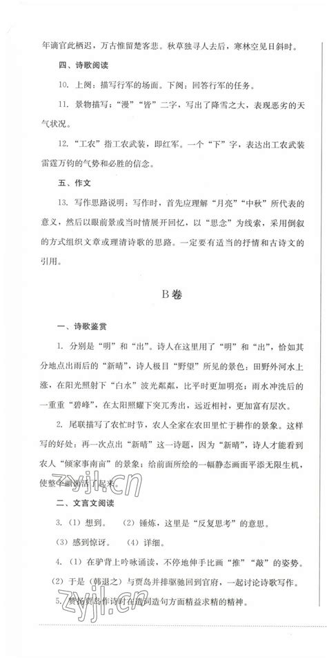 2022年学情点评四川教育出版社九年级语文上册人教版答案——青夏教育精英家教网——