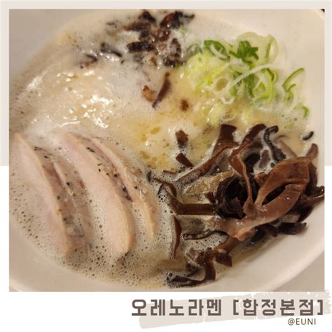 합정 오레노라멘 본점 닭 육수가 진한 라멘 미쉐린 맛집 주말 웨이팅리필 네이버 블로그