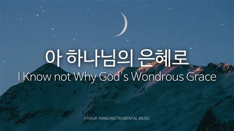 아 하나님의 은혜로 I Know Not Why Gods Wondrous Grace 피아노 찬송가연주 1시간 Youtube