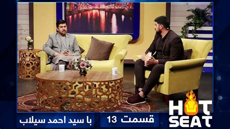 Hotseat With Sayed Ahmad Selab S02 Ep13 هات سیت با سید احمد