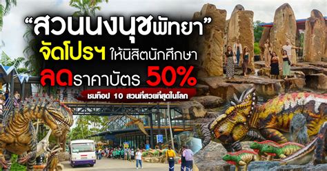 จดตอกบโปรฯปง สวนนงนชพทยา ลดคาบตร 50 ใหนสตนกศกษา อจน