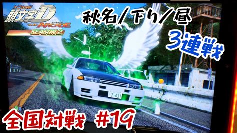 【頭文字d The Arcade】season2 全国対戦 19 秋名 下り 3連戦 Youtube