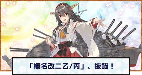 【艦これ】改金剛型高速戦艦「榛名改二乙丙」、抜錨！の編成例と報酬 神ゲー攻略