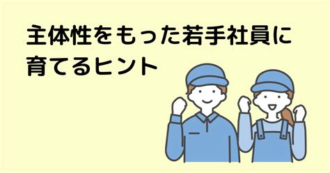 主体性をもった若手社員に育てるヒント 静岡で中小企業の社員研修・人材育成ならミラクス