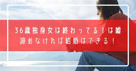 36歳独身女は終わってる！結婚確率や実家暮らしがやばい話と30代女性がめんどくさい・痛い・みじめと言われる理由と解決策を紹介