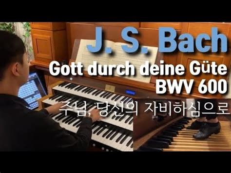 BWV 600 짧은데 카논이라 디게 어려움 ㄷㄷ l Gott durch deine Güte YouTube