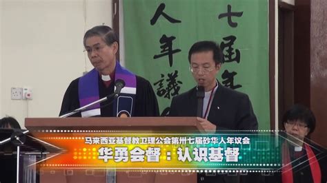 首页 马来西亚基督教卫理公会砂拉越华人年议会