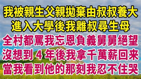 我被親生父親拋棄由叔叔養大，進入大學後我離叔尋生母，全村都罵我忘恩負義舅舅絕望，沒想到4年後我拿千萬薪回来，當我看到他的那刻我忍不住哭 生活經驗 情感故事 深夜淺讀 幸福人生 深夜淺