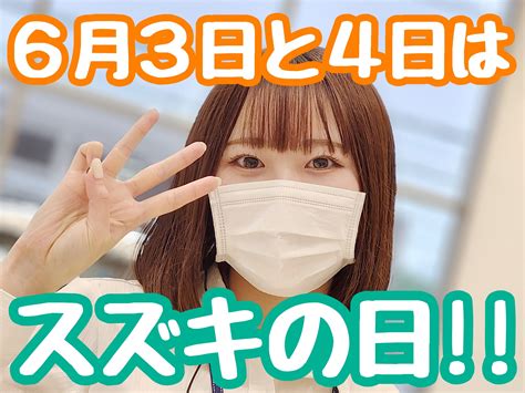 ★スズキの日まであと3日♪★｜イベントキャンペーン｜お店ブログ｜株式会社スズキ自販南東京 スズキアリーナ多摩境