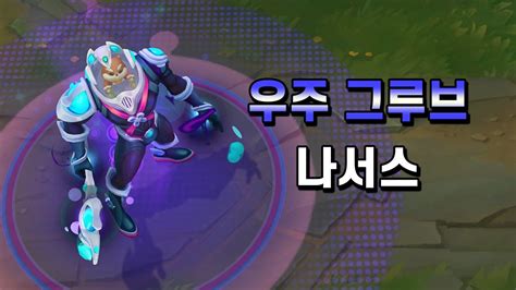 우주 그루브 나서스 Space Groove Nasus Skin Preview Youtube