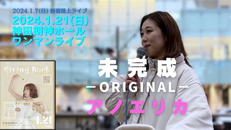 アノエリカ未完成ORIGINAL 2024 1 7 日 新宿路上ライブ YouTube