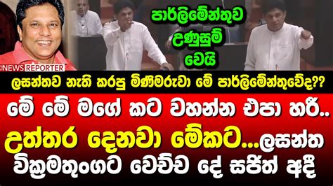 🔺මේ මගේ කට වහන්න එපා හරී උත්තර දෙනවා මේකට ලසන්තට වෙච්ච දේ සජිත් අදී පාර්ලිමේන්තුව උණුසුම්