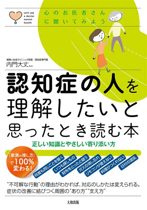 楽天ブックス 認知症の人を理解したいと思ったとき読む本 正しい知識とやさしい寄り添い方 内門大丈 9784804762975 本