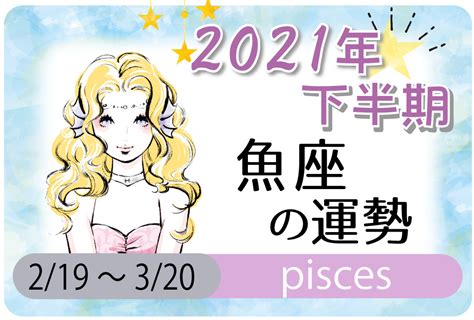 魚座（うお座）の2021年下半期の運勢【総合運・恋愛運・結婚運・sex運・仕事運・転職運・金運・健康運・ラッキーカラー】 無料占いfushimi