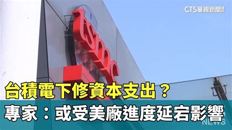 台積電下修資本支出？ 專家：或受美廠進度延宕影響｜華視新聞 20231017 Youtube