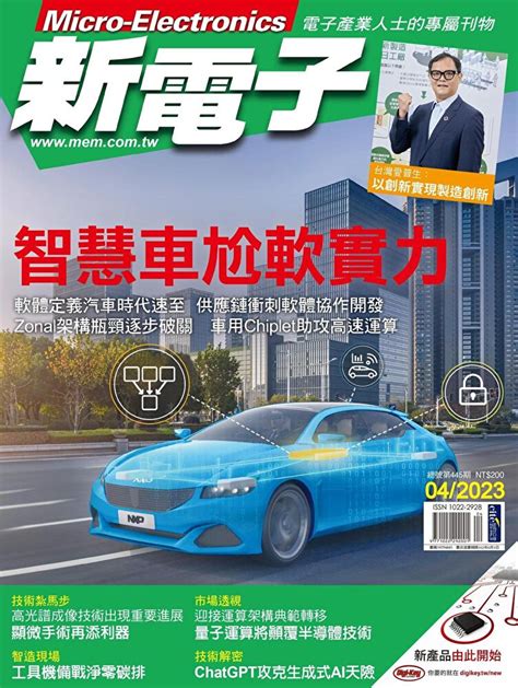 新電子科技雜誌 04月號2023 第445期 Pchome 24h書店