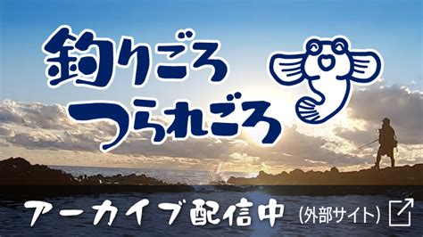 釣りごろつられごろ Tssテレビ新広島