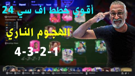 أفضل تكتيك بعد التحديث فيفا 24 🔥 أقوي هجوم وانتشار 😍🔥 فيفا 24 Fc 24