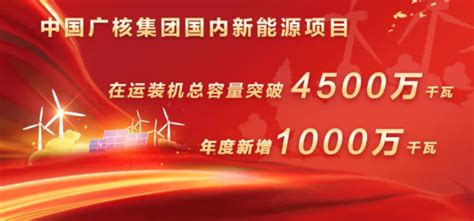 中广核国内新能源在运装机总容量突破4500万千瓦！ 能源界