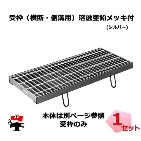 受枠 溶融亜鉛メッキ付 シルバー 鋼板製グレーチング用 1セット ニムラ L2000 みぞぶた 用 横断溝 側溝