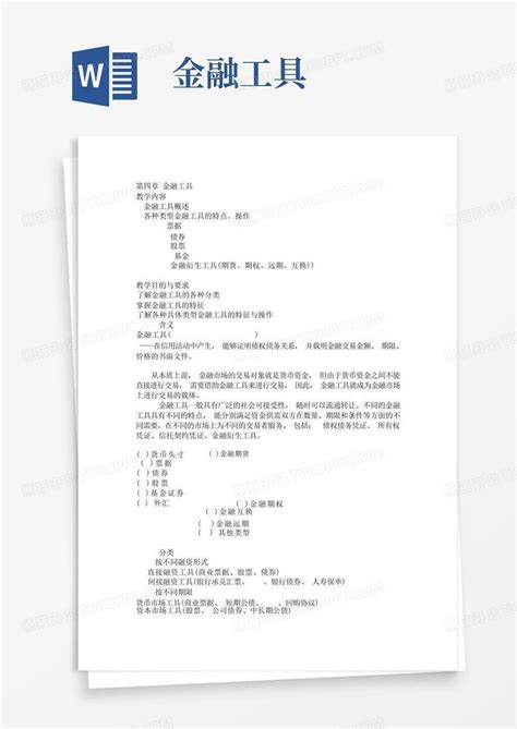 金融工具word模板下载编号ldgnjyrk熊猫办公