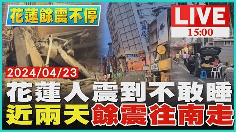 花蓮人震到不敢睡 近兩天 餘震往南走 Live｜1500 花蓮餘震不停｜tvbs新聞 Youtube