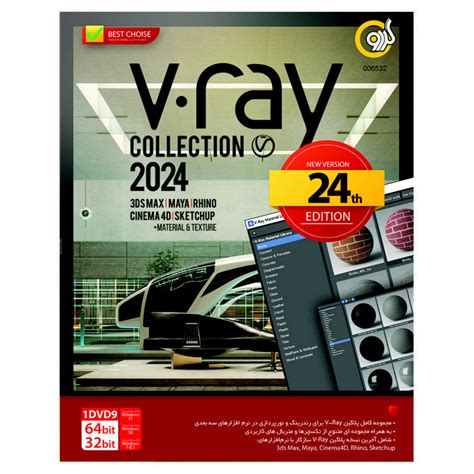 قیمت و خرید نرم افزار V Ray Collection 2024 نشر گردو