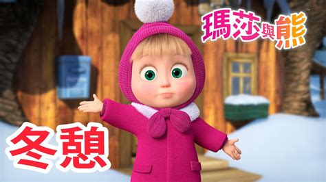 瑪莎與熊 ️ 冬憩 🥶 全新影集 🎬 Masha And The Bear Ch Youtube