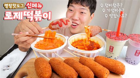 명랑핫도그 신메뉴 로제떡볶이 핫도그집에서 파는 떡볶이 맛은 점바점 비교 리얼사운드 먹방 공차 Corn Dog