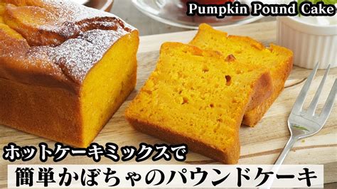 かぼちゃパウンドケーキの作り方ホットケーキミックスで簡単！ふわふわしっとりパウンドケーキ♪ How To Make Pumpkin