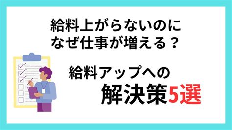 給料が上がらないのに仕事が増える理由！給料アップにつながる5つの解決策 キャリフリmedia L あなただけのキャリア構築を。