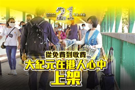 報慶21｜一份報紙的香港傳奇 香港《大紀元》在港人心中「上架」了｜大紀元時報 香港｜獨立敢言的良心媒體