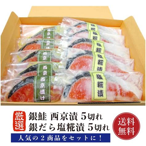 銀鮭 西京漬け 塩糀漬け 各5切れ 【お得な食べ比べ】【送料無料】 銀さけ 銀サケ 切り身 10切 西京みそ 味噌漬け 西京焼き 西京味噌 塩