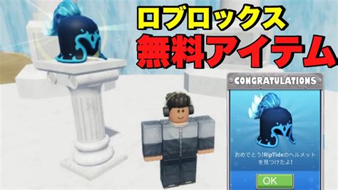 【ロブロックス】robloxで貰える限定無料アイテムの入手方法を紹介 Youtube