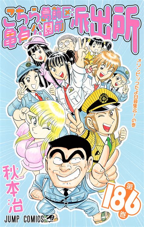 『こちら葛飾区亀有公園前派出所』コミックス一覧｜少年ジャンプ公式サイト