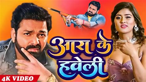 Ara Ke Haveli आरा के हवेली Pawan Singh New Song Akanksha Dubey