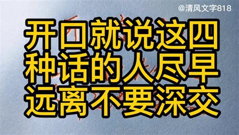 开口就说这四种话的人，尽早远离不要深交 凤凰网视频 凤凰网