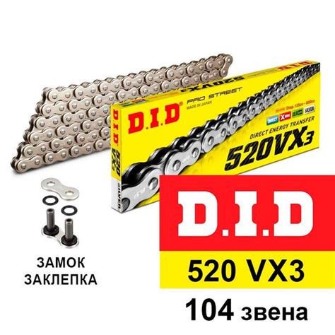 Цепь DID 520 VX3 104 звеньев серебряный цвет замок заклепка, Приводная ...