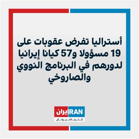 أستراليا تفرض عقوبات على 19 مسؤولا و57 كيانا إيرانيا لدورهم في البرنامج