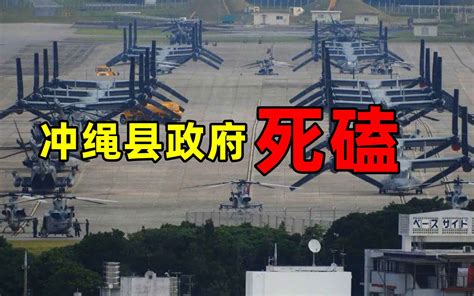 冲绳县政府为阻挠美军基地告到日本最高法院哔哩哔哩bilibili