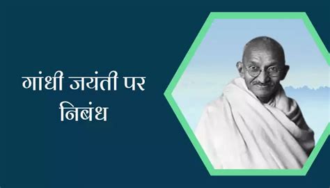 गांधी जयंती पर निबंध Essay On Gandhi Jayanti In Hindi — Hindi Varsa