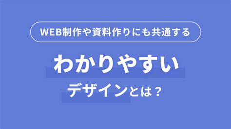 Webサイト制作や資料作りにも共通する「わかりやすいデザイン」 東京のweb制作会社ブリッジ