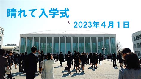 【更新しました】2023年度大学学部入学式について 慶應義塾大学理工学部同窓会webサイト