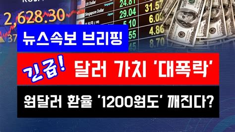 뉴스속보 긴급 달러 가치 대폭락원달러 환율 1200원도 깨진다 정완진tv Youtube