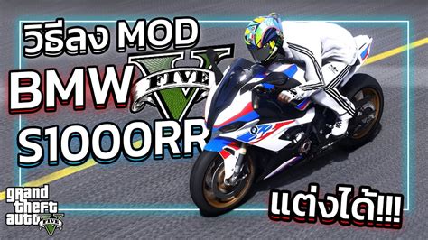 GTA V สอนลง MOD รถบกไบค BMW S1000RR แตงไดดวย GTA V ลงมอด