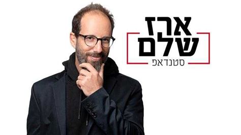 ארז שלם סטנדאפ 2422024