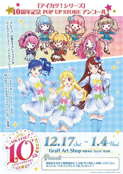 eeo Store on Twitter アイカツシリーズ10周年記念 アンコール POP UPコーナー開催中 開催終了